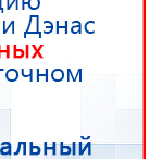 Пояс электрод купить в Севастополе, Электроды Меркурий купить в Севастополе, Скэнар официальный сайт - denasvertebra.ru